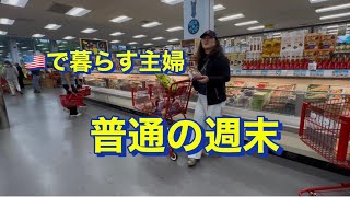 🇺🇸で暮らす主婦、週末にトレーダージョーズで買い物、いつもの様子#アメリカ生活 #トレーダージョーズ #主婦vlog #国際結婚#海外生活