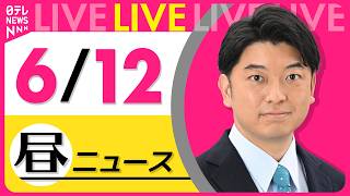 Download lagu 【昼ニュースライブ】最新ニュースと生活情報(6月12日) ──THE LATEST NEWS SUMMARY(日テレNEWS LIVE) mp3 Download lagu 【昼ニュースライブ】最新ニュースと生活情報(6月12日) ──THE LATEST NEWS SUMMARY(日テレNEWS LIVE) mp3
