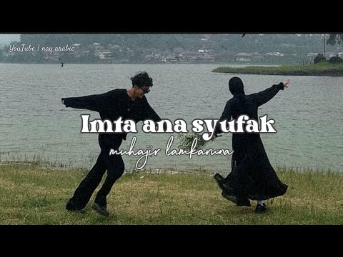 lirik Imta ana syufak (speed up) ~ lagu arab viral
