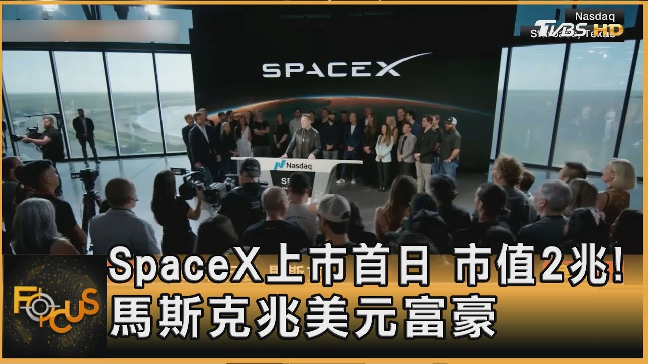 SpaceX上市首日 市值2兆!馬斯克兆美元富豪