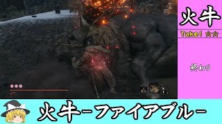 #7 牛ケツが苦手な人は注意【ゆっくり】隻狼超ハードモード 火牛