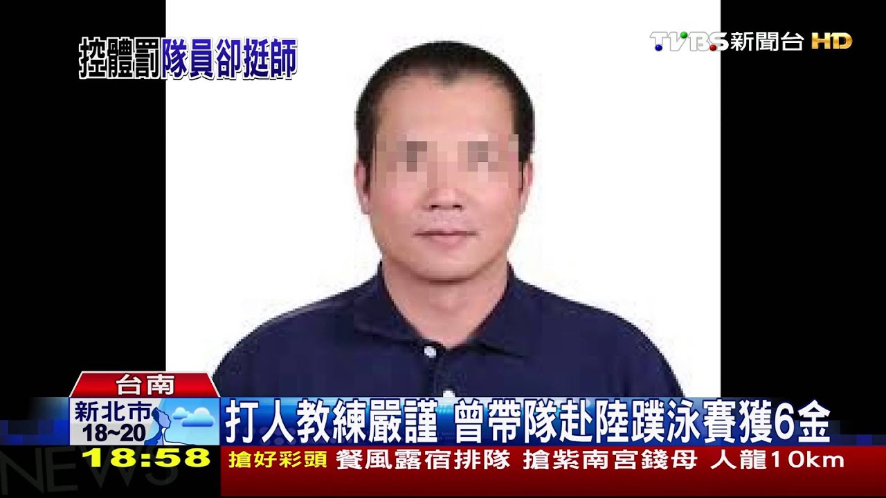 訓練遲到！　高中教練藤條抽打游泳隊員