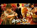 Vettu Latest Tamil Action Full Movie Ester Noronha Ajay Indraja 2025 New South Dubbed Movies