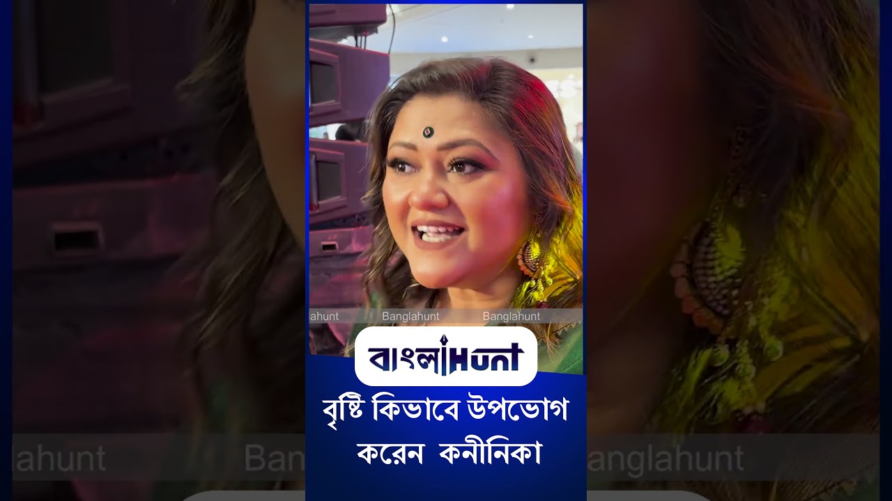 Koneenica Banerjee: বৃষ্টি কিভাবে উপভোগ করেন  কনীনিকা