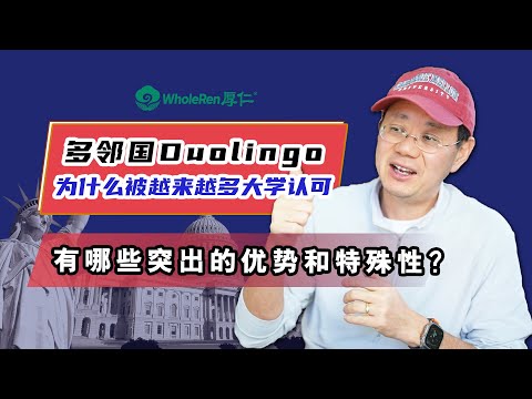 多邻国Duolingo为什么被越来越多的大学认可？有何优势？
