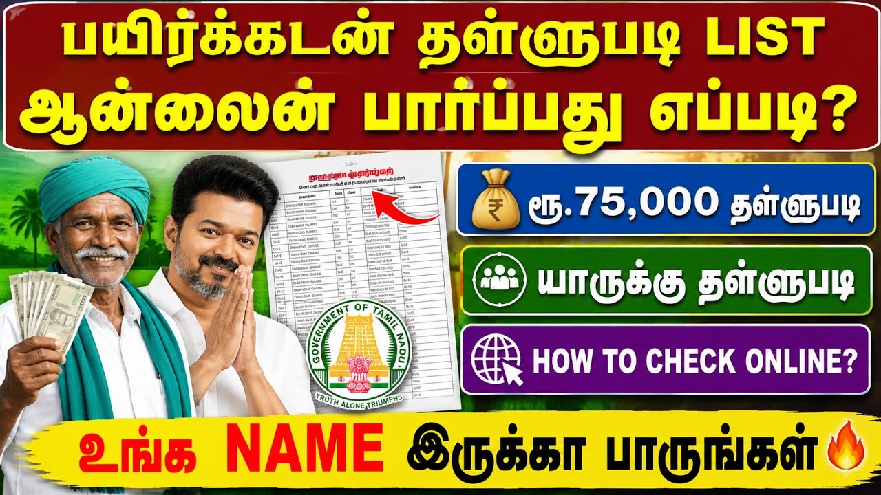 பயிர்க்கடன் தள்ளுபடி LIST 2026 ஆன்லைனில் எப்படி பார்ப்பத