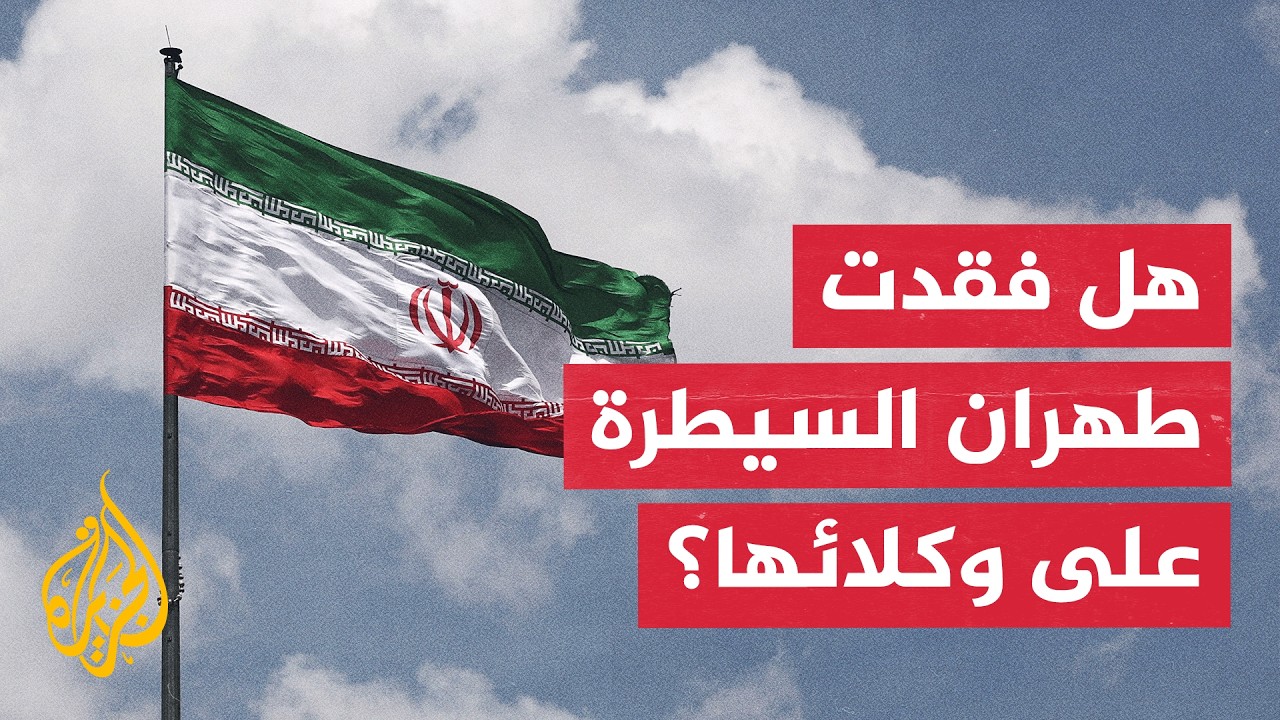خبير عسكري واستراتيجي: طهران بدأت تفقد قدرتها على إدارة وكلائها، وتتمسك بهرم
