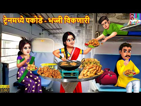 ट्रेनमध्ये पकोडे भज्जी विकणारी | Marathi Stories | Marathi Story | New Story Marathi | Marathi