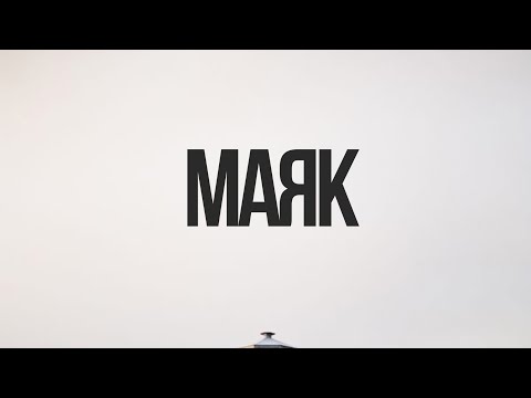 BALSAM & OM - Маяк