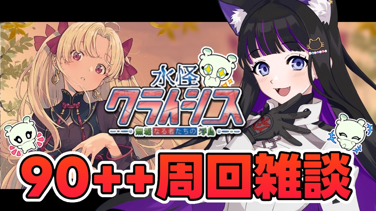 【 FGO 】 90++周回雑談🐘 復刻イベント『 水怪クライシス 無垢なる者たちの浮島  』 Fate/Grand Order【 #猫ヶ谷なすび / #Vtuber 】