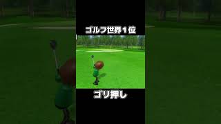 「ゴルフ世界1位」のプレイが理解不能すぎるwwww【Wii Sports】 #shorts #wiisports