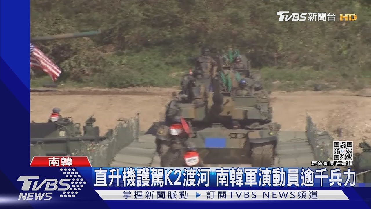 直升機護駕K2坦克渡河！　南韓攜美「護國軍演」、惹怒北韓炮彈連發