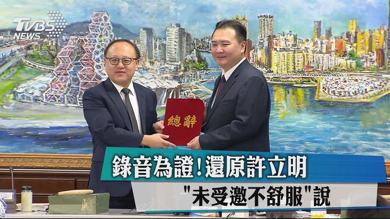 錄音為證！　還原許立明「未受邀不舒服」說