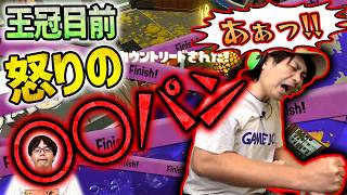【ヴァリフォイ】怒りの○○パン！【スプラトゥーン3】