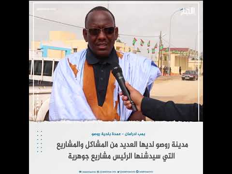 عمدة روصو المدينة لديها العديد من المشاكل، والمشاريع التي سيدشنها الرئيس مشاريع جوهرية