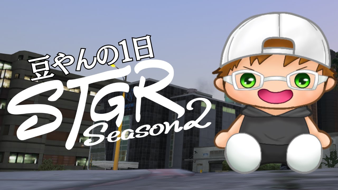 【ストグラ2】豆やんの１日 色々やる！　66日目【あしあと。】