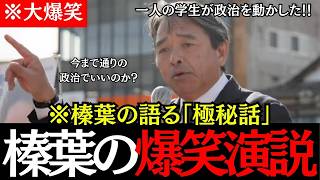 【大爆笑】榛葉賀津也の秘話に会場が爆笑の渦にまく最新演説！【榛葉賀津也/高市早苗/国民民主党】
