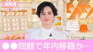 【Nスタ】ホラン千秋が年内に移籍する理由がヤバすぎる！極秘結婚や妊娠の噂の真相に一同驚愕！