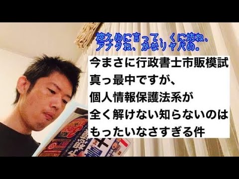 商学科 【今更】行政書士市販模試真っ最中ですが、個人情報保護法系が全く解けない知らないのは、もったいなすぎる件