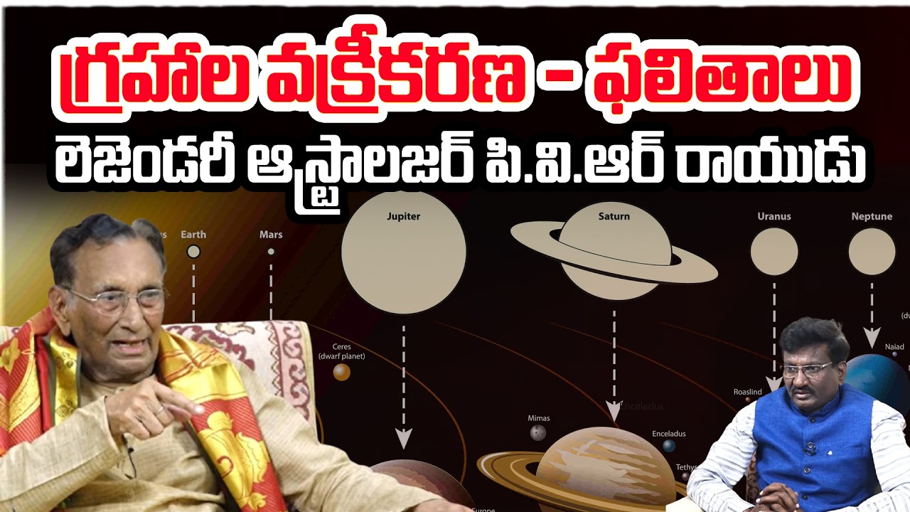 గ్రహాల వక్రీకరణ - ఫలితాలు | Astrologer P.V.R Raidu Latest Interview | Grahalu Vakrikarana | Astro