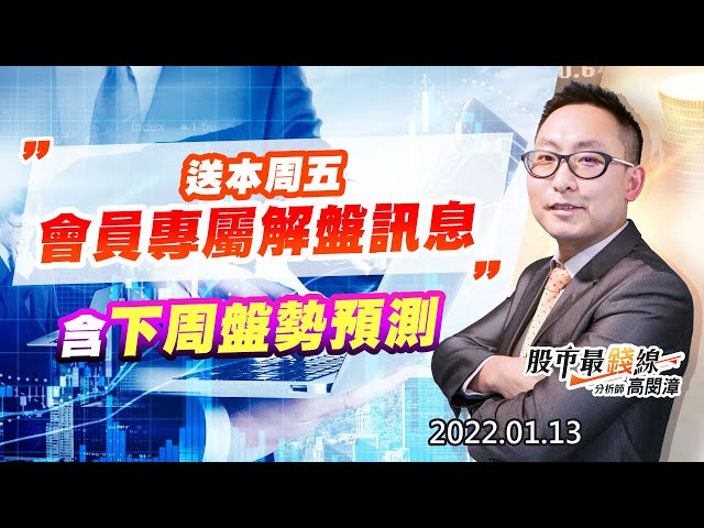 20220113《股市最錢線》#高閔漳，” 送本周五會員專屬解盤訊息，含下周盤勢預測”