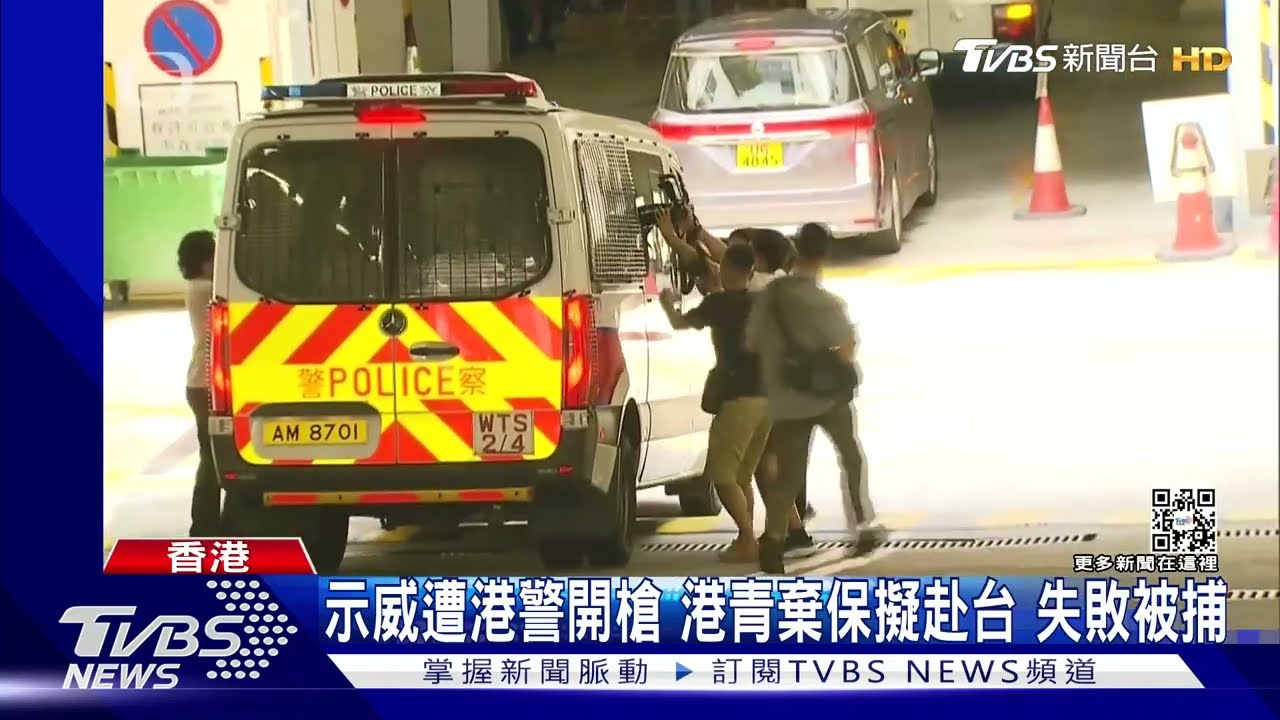 示威遭港警開槍!港青棄保擬赴台 失敗被捕