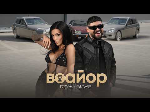 DIONA x Silver - VOAYOR / Диона х Силвър - Воайор / Official 4K Video, 2026