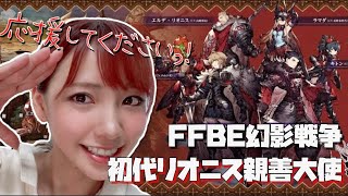 【FFBE幻影戦争】初代リオニス親善大使を目指すの巻き！【ポジティブ女子のゲーム実況】