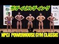ボディビルディング / NPCJ Powerhouse Gym Classic / Bodybuilding