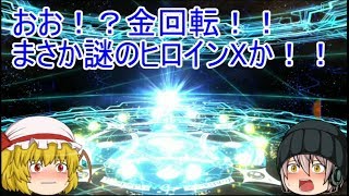 「ゆっくりFGO実況」36ページ目　ヒロインX狙いで金回転！？セイバーしか居ないセイバーウォーズピックアップガチャ！！