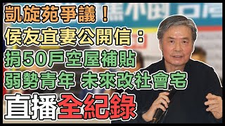 凱旋苑爆爭議！侯辦記者會說明曬稅單闢謠