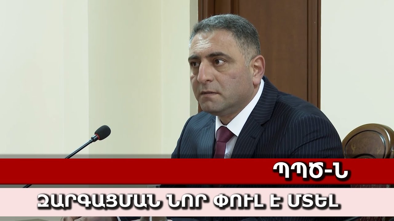 ՊՊԾ-ն զարգացման նոր փուլ է մտել