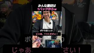 みんな最初は1パックからｗ #ポケカ