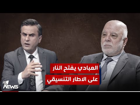 شاهد بالفيديو.. على الاطار العبادي يفتح نار التصريحات..  ادارتكم للدولة بأسلوب العصـ*ـابات | #كلام_معقول