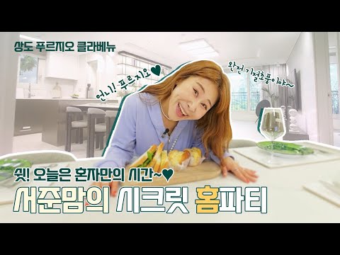 서준맘의 시크릿 홈 파티!! #서준맘 #상도푸르지오클라베뉴