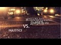 Daffy, ChipaChip, Кот Балу, Вася Кимо - Дышать VS. Injustice 