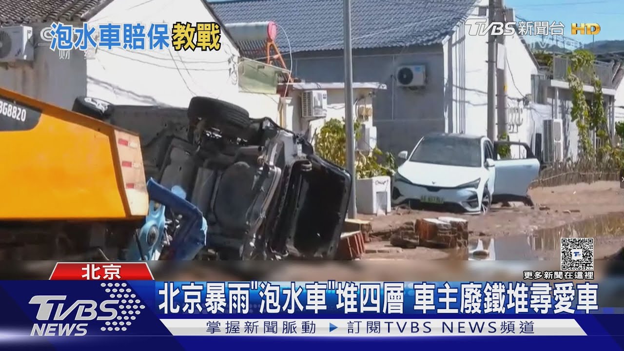 陸雨災「泡水車」激增! 保險業哀嚎:再賠下去就要關門了