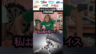 好きなMSの武器 近接武器編　#ガンダム #gundam #gunpla #ガンプラ