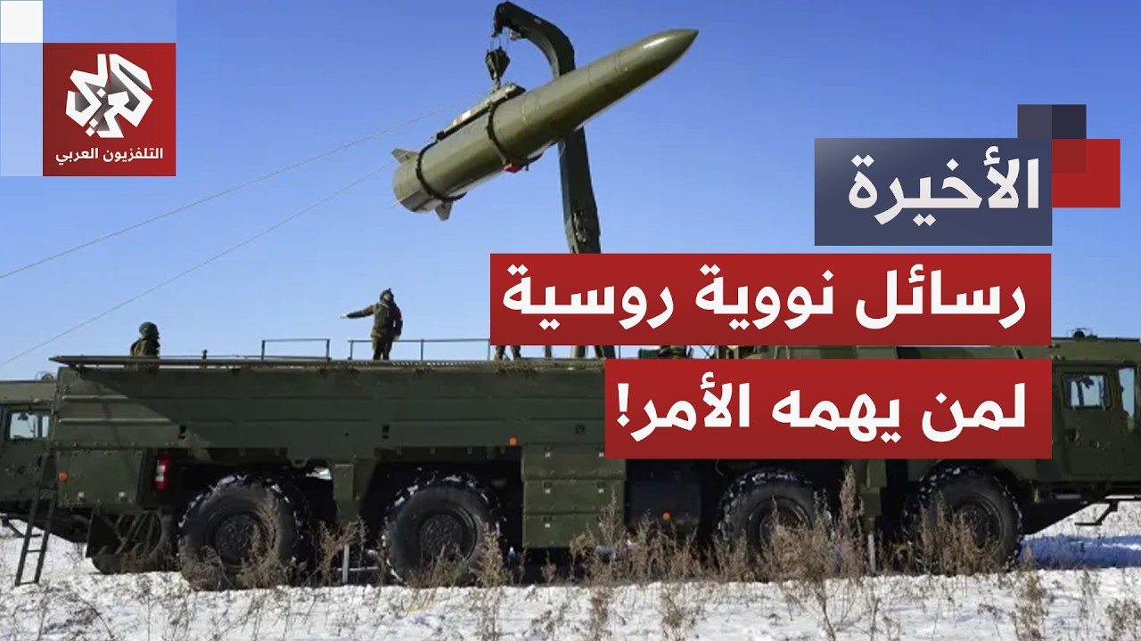 مناورات نووية واسعة النطاق.. روسيا تنقل ذخائر نووية إلى بيلاروسيا وتستعرض ثا?