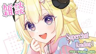 【雑談＆お礼】ひつじたち待望の？まったり雑談タイム！！🍀【角巻わため/ホロライブ４期生】
