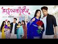 ভ্যালেন্টাইন Valentine Bangla Sad Video L Toni Salma L Palli Gram TV Video