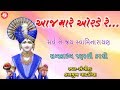 Aaj Mare Orde Re Hasmukh Patadiya Swaminarayan Kirtan