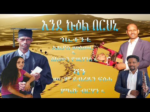 New Eritrean Blin Music Elias Mesmer & Solomon Yohannes ( እንደ ኩዕል በርህኒ ) 2023