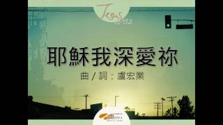 『耶穌我深愛你』 團契遊樂園10 耶穌,我深愛你(基督教詩歌)