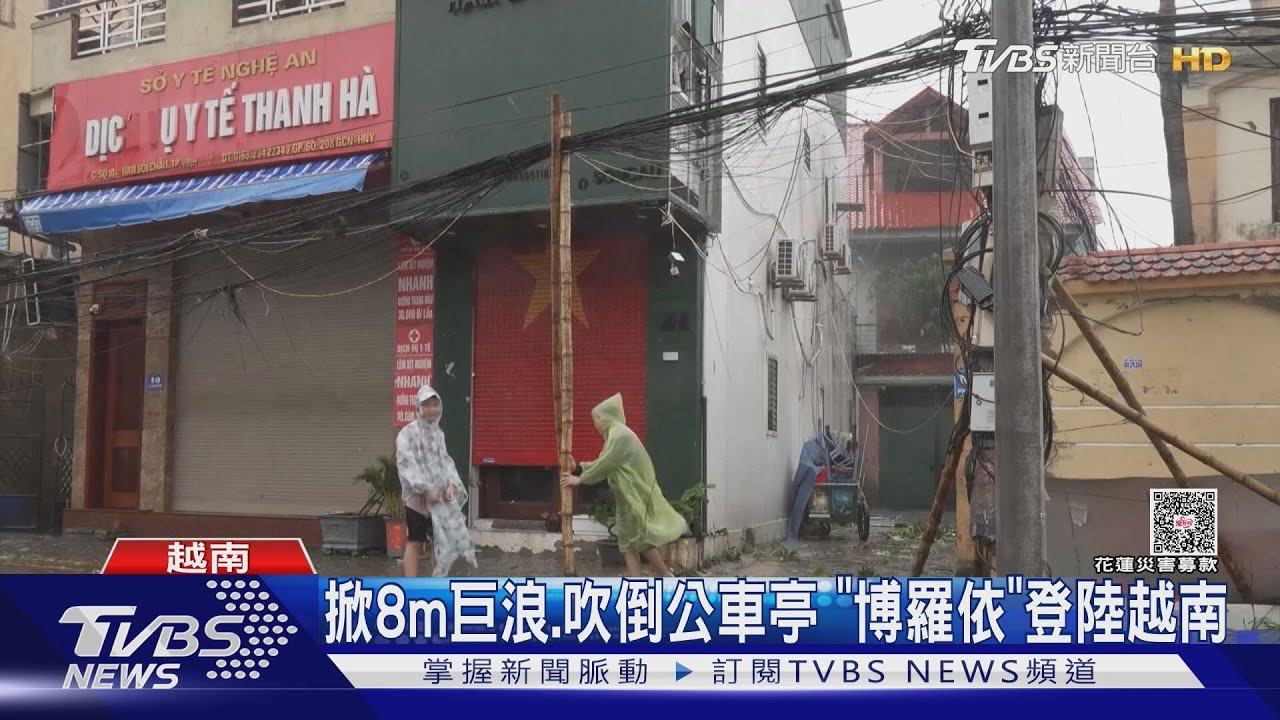 掀8m巨浪! 輕颱「博羅依」掃東南亞 菲律賓24死.越南11亡