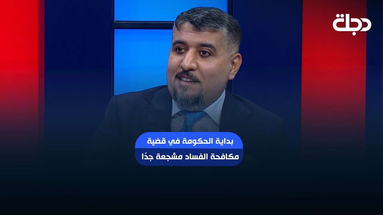 فيديو | خبير مكافحة غسل الاموال مجيد الجبوري: بداية الحكومة في قضية مكافحة الفساد مشجعة جدًا