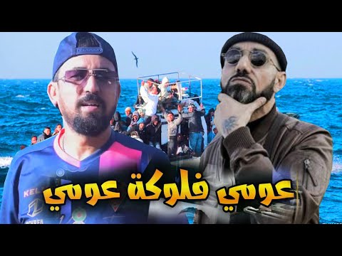 MORO X CHEB KADER TIRIGOU - 3oumi flouka 3oumi (RIGAL REMIX) 2025 حراݣة