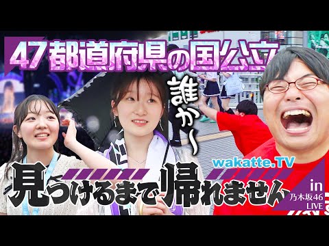 放射線技術学科 【高学歴大集結】乃木坂46ライブに来た国公立生47都道府県見つけるまで帰れません！【wakatte TV】#1251