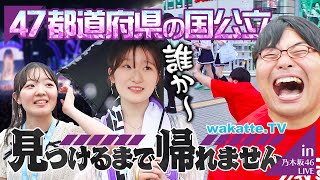 落ちてくれてありがとうは草 - 【高学歴大集結】乃木坂46ライブに来た国公立生47都道府県見つけるまで帰れません!【wakatte TV】#1251