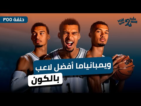 ويمبانياما مش طبيعي! | فضيحة المراهنات بالدوري | مان ٢ مان ٣٥٥
